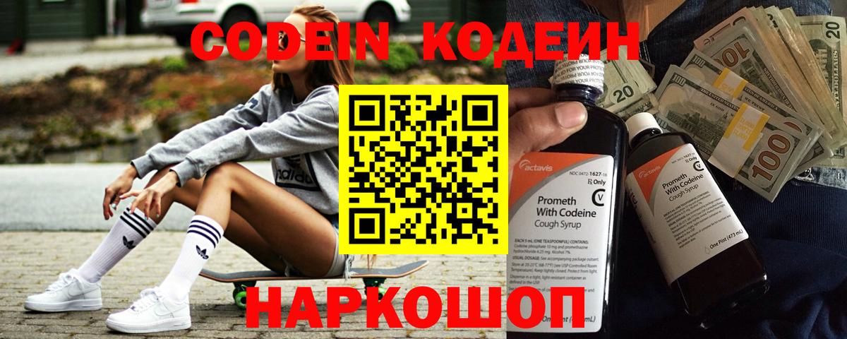 Codein Purple Drank  Кодеин напиток Lean (лин)  Бутурлиновка  Вход с VPN 
