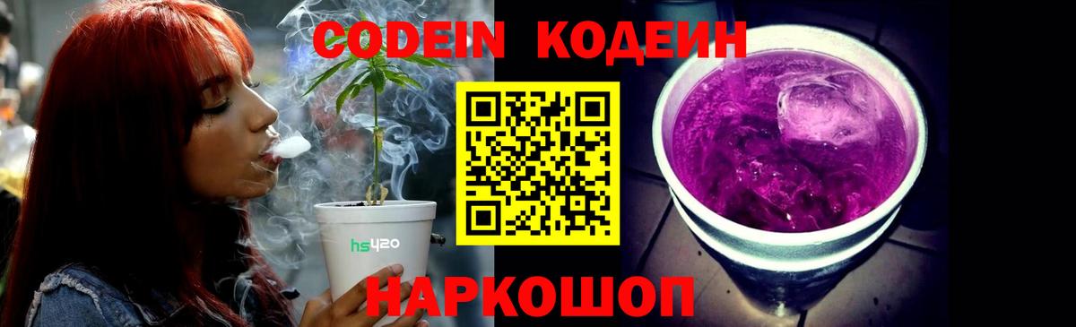 Кодеин Purple Drank Бутурлиновка
