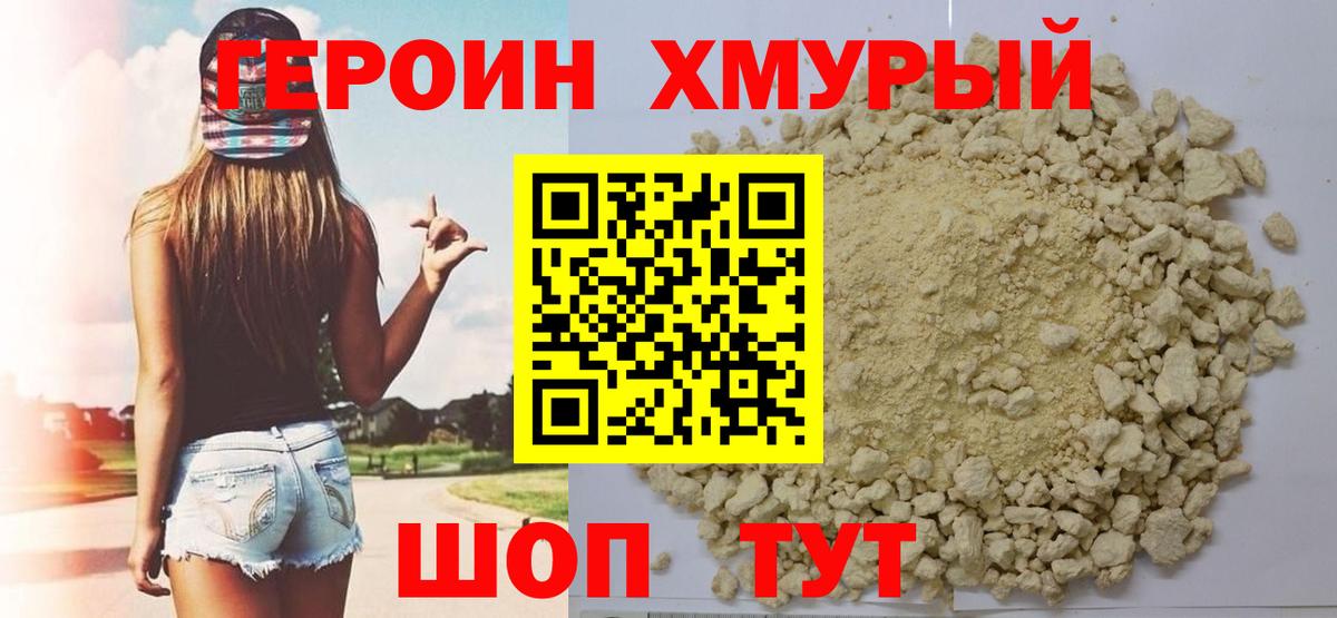 Героин Heroin Бутурлиновка
